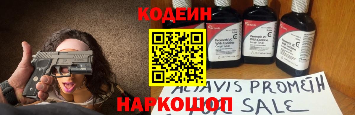 Кодеин Purple Drank  Вход с VPN  Ялта 